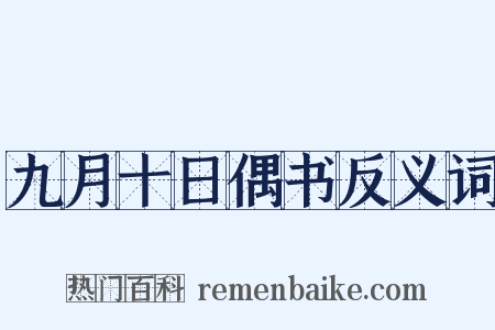 九月十日偶书反义词是什么意思的图片